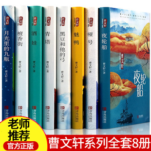 曹文轩非常典雅系列全套8册 小学生课外阅读书籍四五六年级儿童读物 檀香街夜轮船魅鸭青塔酒娃哑号月光里的九瓶媚鸭 儿童文学故事