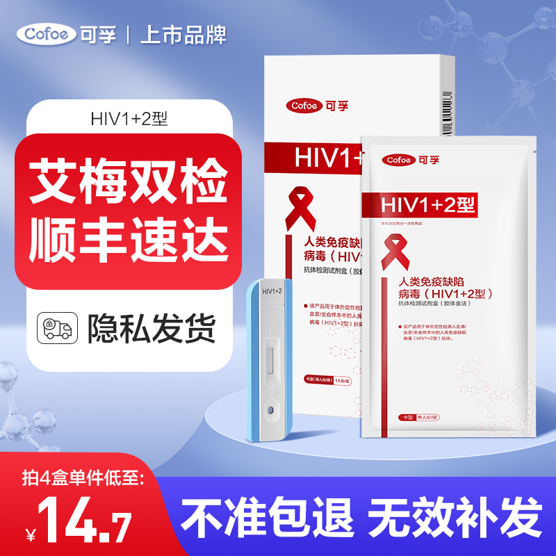 可孚hiv检测试纸艾滋病自检梅毒性