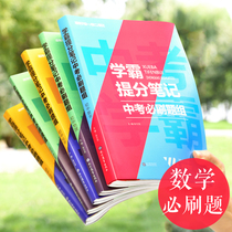 【官方正版】2020版初中学霸笔记数学必刷题组初一初二七八九年级中考复习资料教辅辅导书同步练习题册试卷初三数学中考专题训练