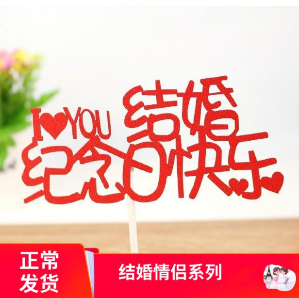 结婚纪念日happy快乐蛋糕装饰插牌金婚快乐周年有你真好插件