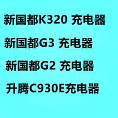 新国都 K320 G3 G2 升腾C930E 充电器原装电源 刷卡机充电器配件