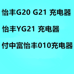 怡丰G20 G21 YG21 付中富010 充电器 原装电源 刷卡机充电器配件