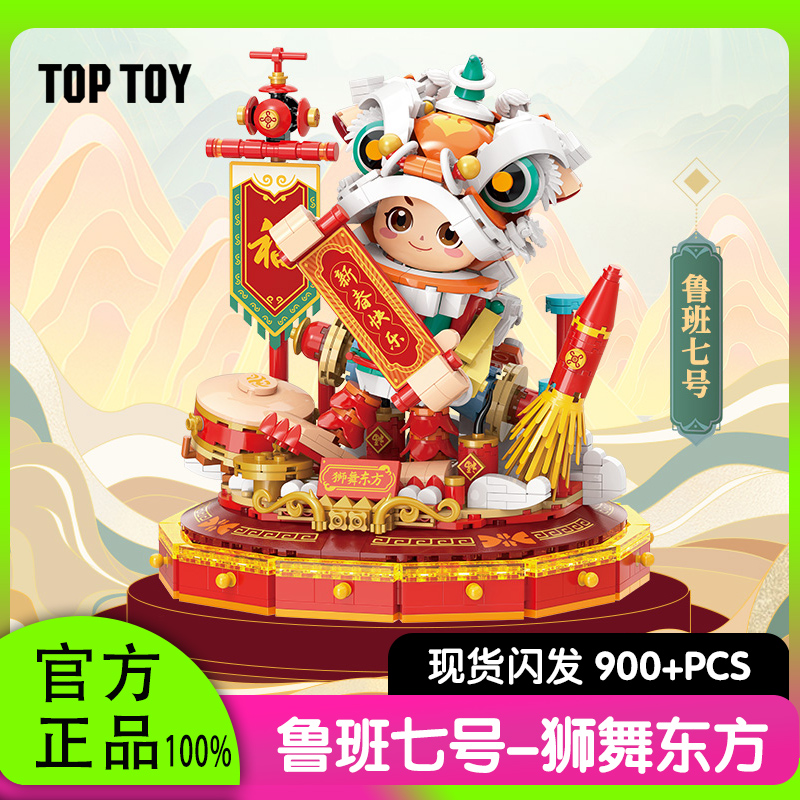 TOPTOY王者荣耀鲁班七号狮舞东方场景潮玩手办礼物中国积木玩具