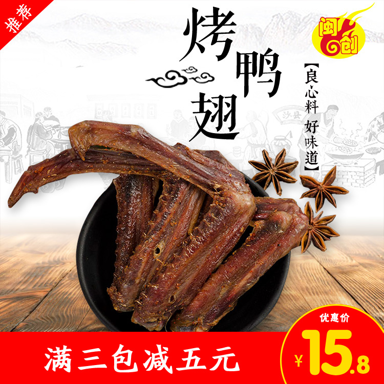 闽创烤鸭翅香辣鸭翅福建三明特产好吃的肉干熏味零食卤味小吃包邮