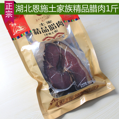 恩施腊肉思乐土家精品腊肉 烟熏肉 土猪腊肉1斤 农家腊肉湖北特产