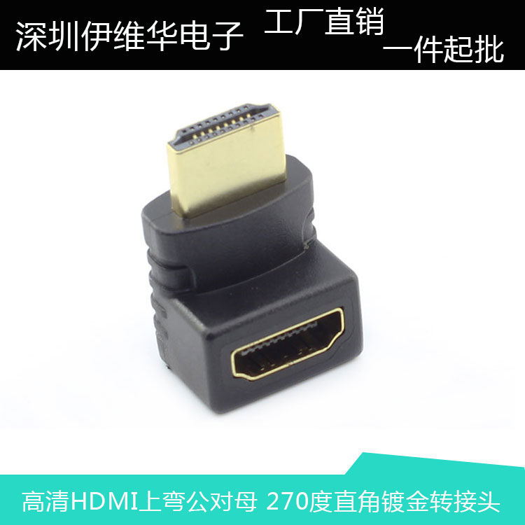 HDMI上弯公对母 270度HDMI转接弯头 hdmi直角弯头 公对母转换头