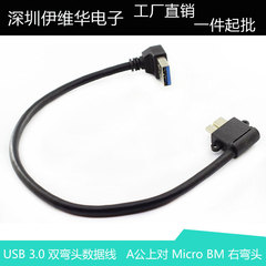 USB 3.0 A公上弯头对 Micro USB 3.0 右弯移动硬盘 双弯头数据线