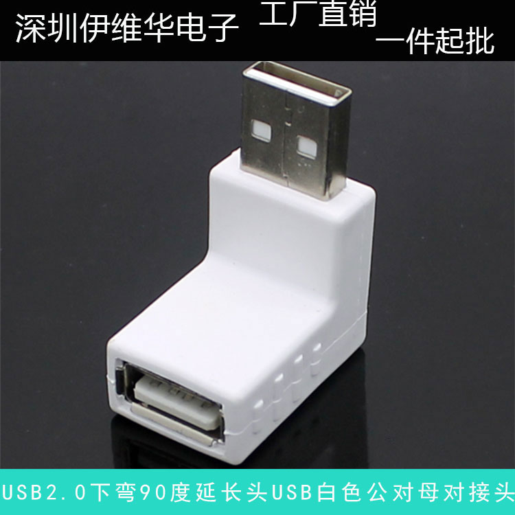 USB 2.0下弯延长头USB2.0 白色对接头USB公对母 270度弯角转接头