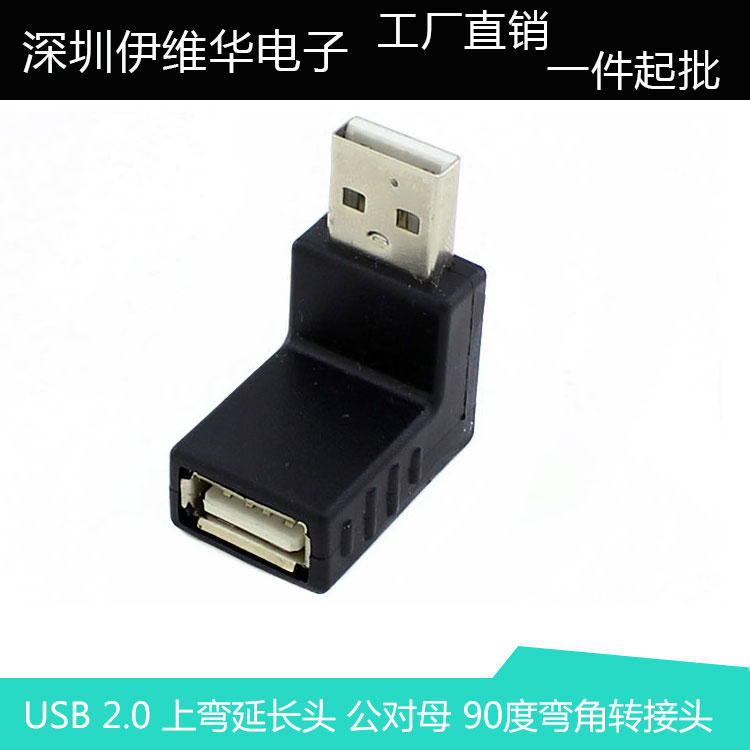 USB 2.0 上弯延长头 USB2.0上弯对接头USB公对母 90度弯角转接头