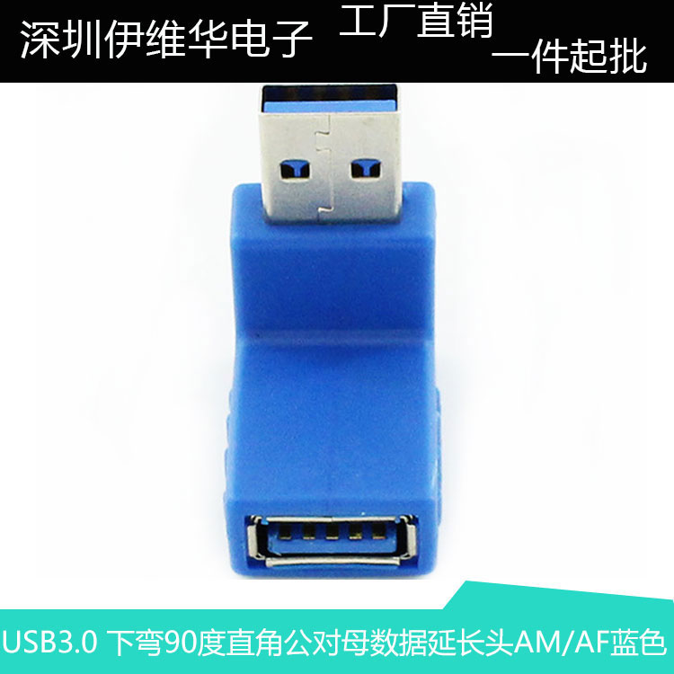 USB3.0下弯头 90度直角USB3.0公对母头 USB弯头USB3.0转接头蓝色