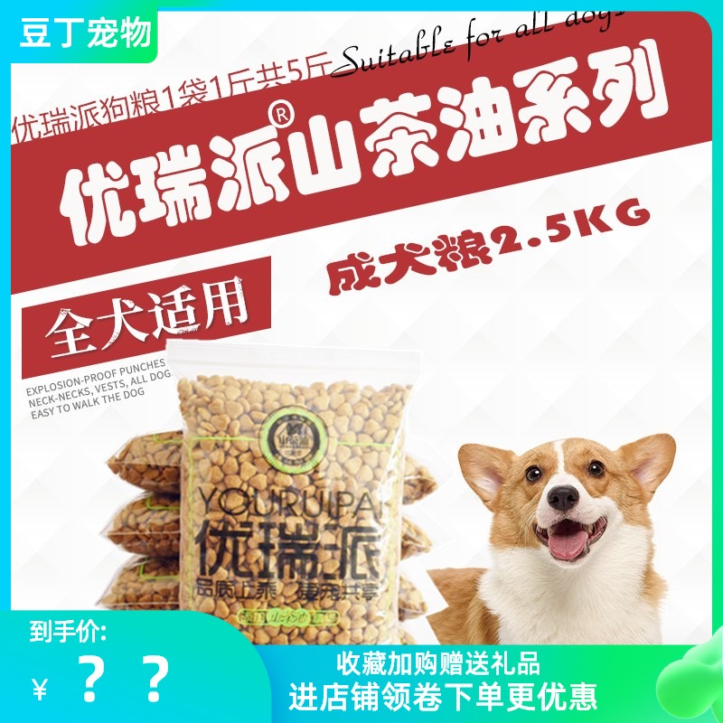 5斤优瑞派狗粮2.5KG成犬山茶油通用泰迪比熊金毛萨摩二哈拉多柯基