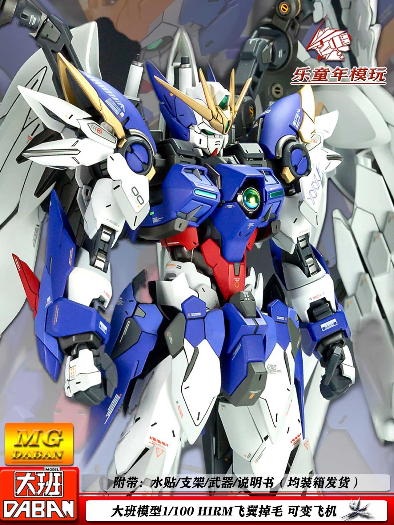 大班 hirm掉毛飞翼8820零式ew 1/100 mg高达拼装模型机甲玩具手办
