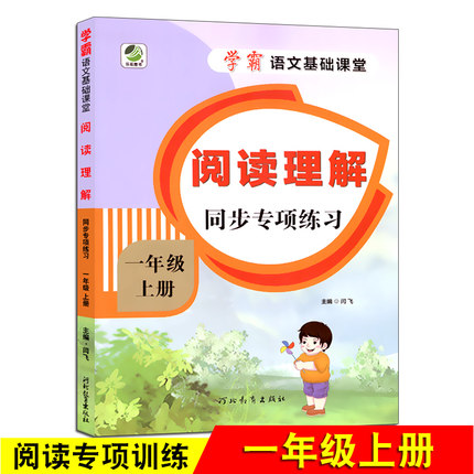 学霸语 文基础课堂阅读理解一年级上册短文理解理解每日一练人教部编版通用版语文专项强化训练练习册天天练课后短文分析理解作业