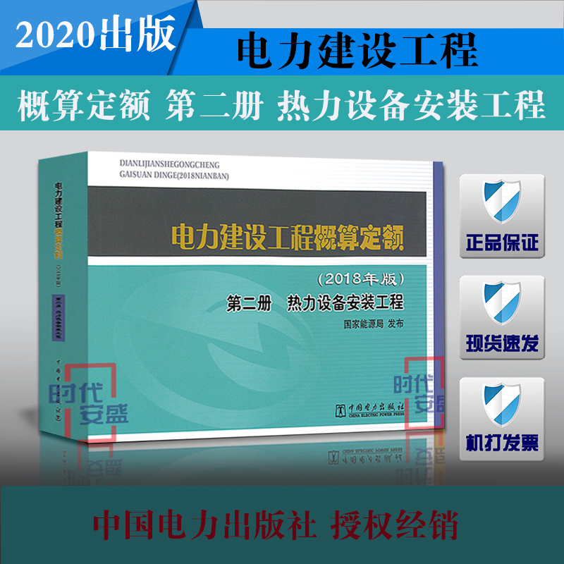 【2020出版正版现货】电力建设工程概算定额(2018年版)  第二册  热力设备安装工程  电力建设工程  电力建设工程概算定额