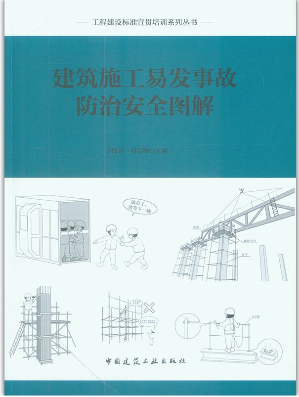 【正版现货】建筑施工易发事故防治安全图解 工程建设标准宣贯培训系列丛书 建筑施工 易发事故防治 安全图解