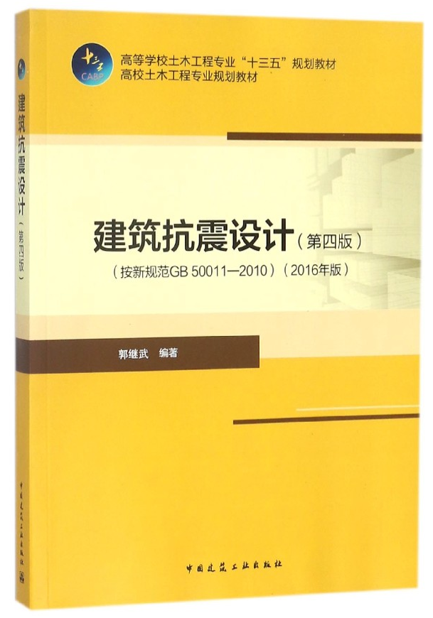 建筑抗震设计 (第四版)(按新规范GB50011-2010)(2016年版)(高等学校土木工程专业十三五规划教材)  抗震设计 50011  高等学校教材