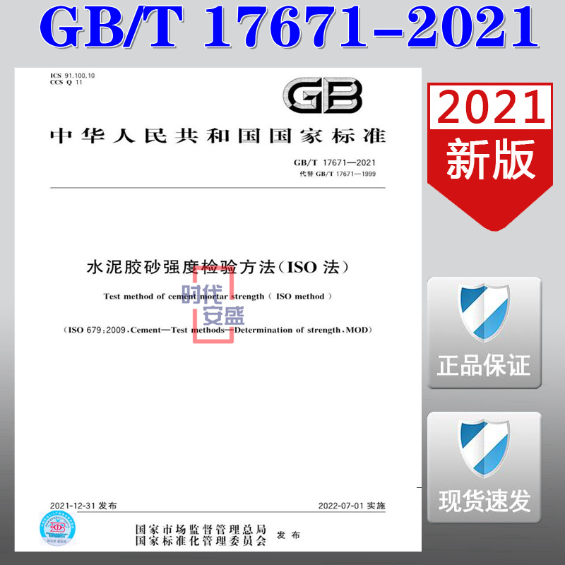 【2021新版現貨】GB/T 17671-2021 水泥膠砂強度檢驗方法(ISO法) 17671 水泥膠砂 強度檢驗方法 水泥膠砂強度 ISO法在類目 書籍/雜誌/報紙, 報紙, 綜合及其它報紙中 - 來自Buy2taobao.com提供專業的淘寶代購服務