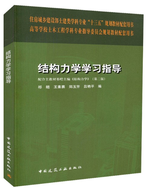 结构力学学习指导(住房城乡建设部土建类学科专业十三五规划教材配套用书)(高等学校土木工程学科专业指导委