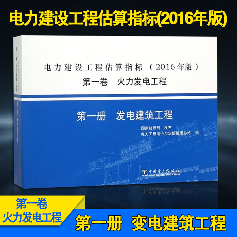 【2016年版正版现货】电力建设工程估算指标 第一卷 火力发电工程 第一册 发电建筑工程  估算指标  电力建设工程