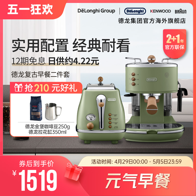 Delonghi/德龙复古系列半自动咖啡机+烤面包机/多士炉家用2件套