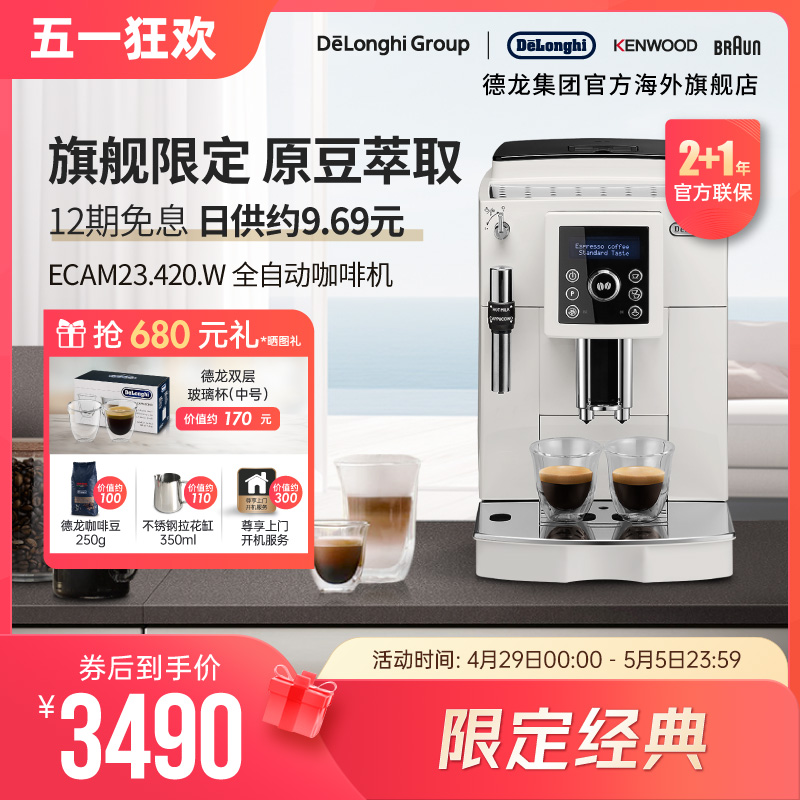 Delonghi/德龙 ECAM23.420咖啡机家用全自动美意式现研磨奶泡一体