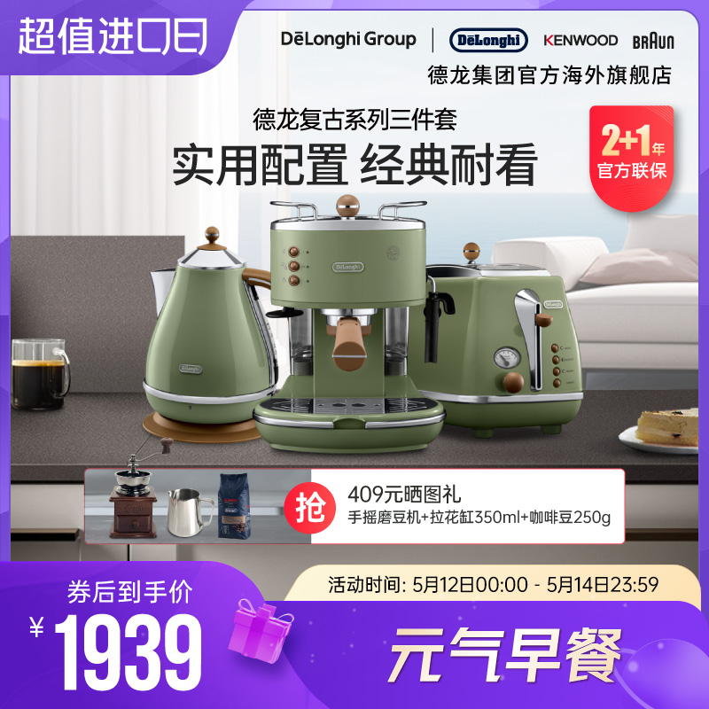 Delonghi/德龙复古系列3件