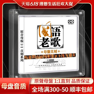 正版经典老歌碟片无损音源母盘直刻高品质发烧音响汽车载CD光盘