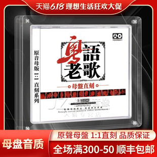 粤语经典老歌cd正版1:1母盘直刻母带级无损音源汽车载发烧CD碟片