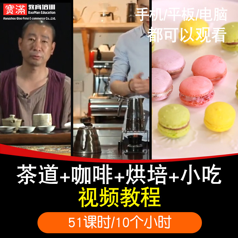 Tea ceremony/coffee/Baking/snack video course Cake tea with milk Fruits fishing Coarse pancake Online curriculumin the Education and Training , Training interest in life , 美食/厨艺 category - from Buy2taobao.com to provide professional Taobao agent buy service