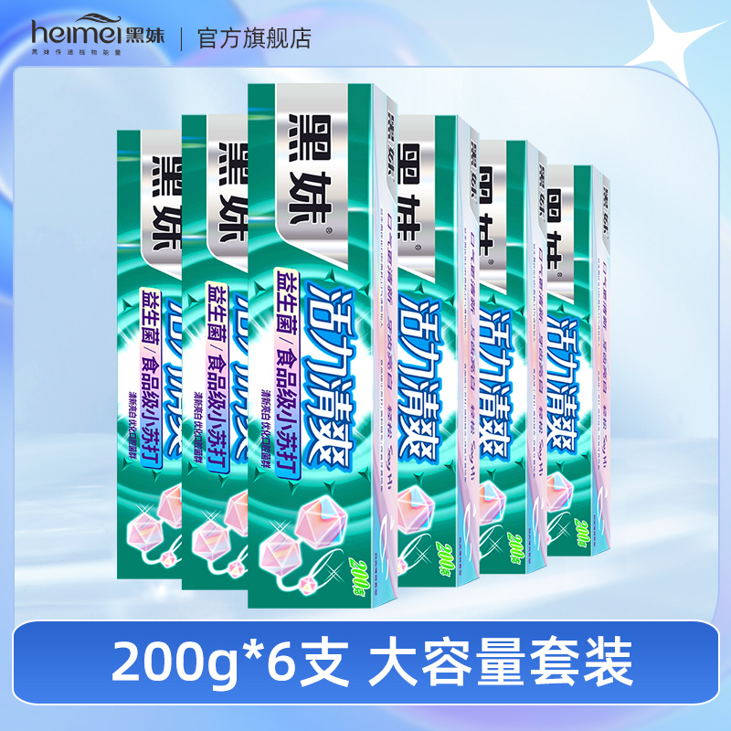 200g*6黑妹活力清爽牙膏清新口气家用家庭实惠装薄荷味大容量牙膏