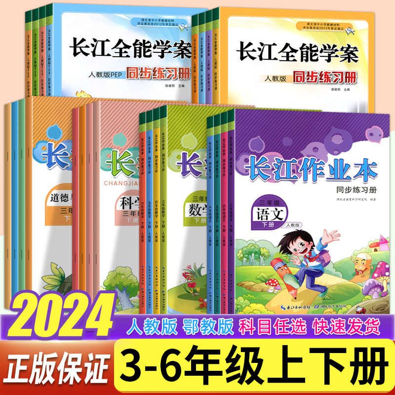 2024春新版长江作业本三四五六年级上册下册语文数学科学道德与法治人教部编版小学3456年级上下册长江全能学案教材同步练习册