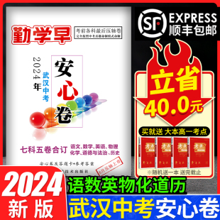 2024新版 武汉中考压轴卷勤学早安心卷试题初三总复习语文数学英语物理化学预测真题猜题黑白密卷压轴题试卷中考最后一卷押题卷