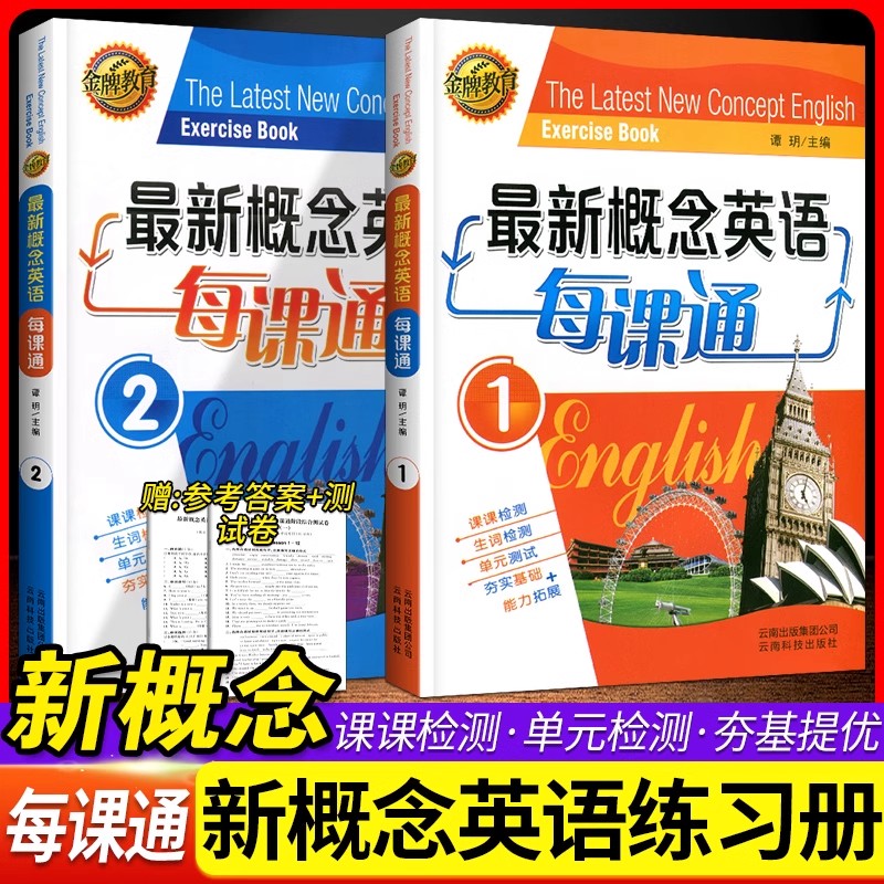 【正版】2024新概念1英语每课通2练习册带试卷教材第一册生词单元同步能力拓展训练谭玥主编测试练习题金牌教育最新概念英语每课通