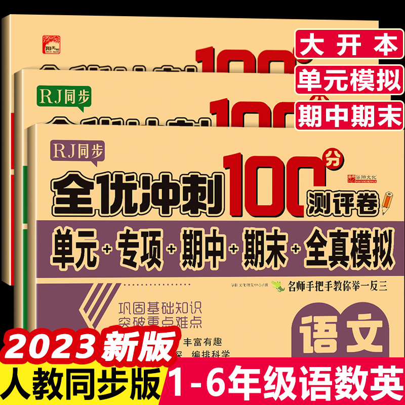 100分全优冲刺卷一年级二年级三年级四五年级六年级上册下册试卷测试卷全套同步人教版卷子语文数学英语练习题练习册单元期末期中