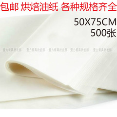 烘焙油纸50×75防油纸烤盘纸烘焙用纸500张半透明油纸面包烘焙纸