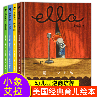 国外引进全4册 小象艾拉逆商教育绘本 精装大开本 绘本阅读幼儿园儿童绘本3一6 逆商培养情绪管理与性格培养绘本 幼儿宝宝123456岁