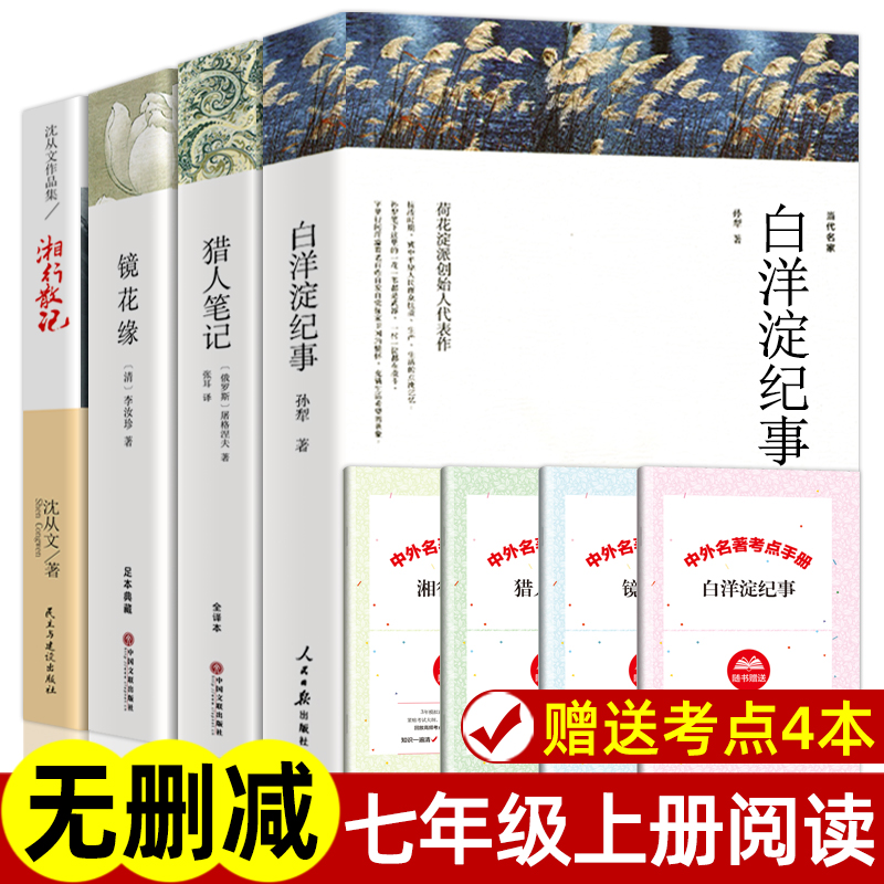 初中版学生版 白洋淀纪事 猎人笔记 镜花缘 湘行散记 正版原著完整版无删减 七年级上册课外书名著老师 初一初中生必课外阅读书籍