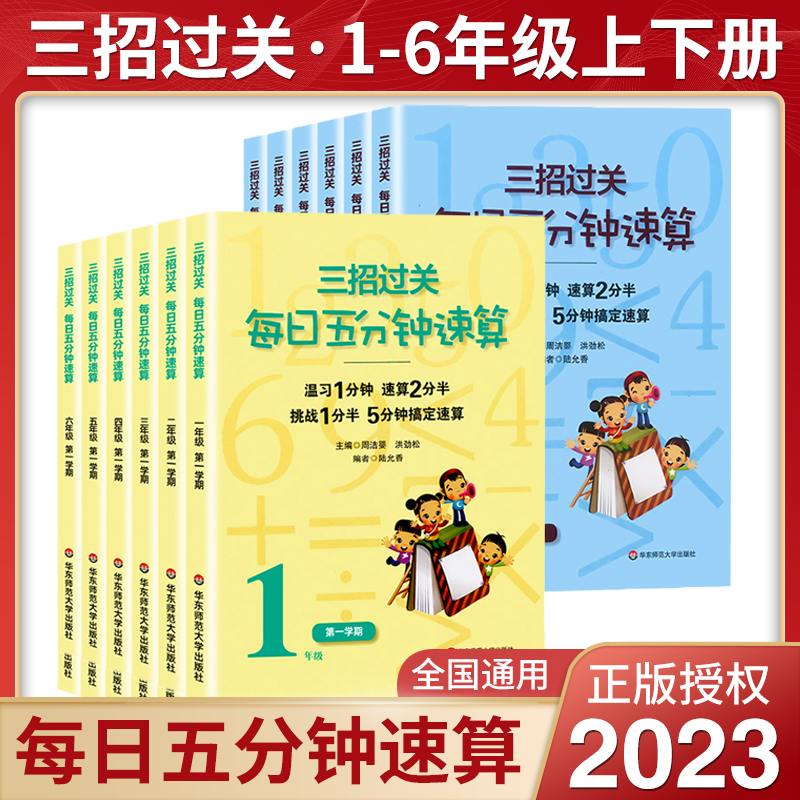 三招过关每日五分钟速算小学一二三四五六年级上册下册通用版人教版苏教版心算口算本加减法乘除混合运算天天练练习册华东师范大学