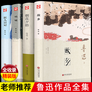 精装 鲁迅原著正版 故乡 六年级课外阅读书籍 彷徨狂人日记呐喊朝花夕拾经典文学作品全集青少年版课外阅读小说散文集