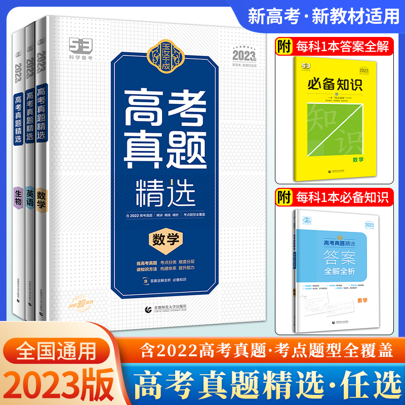 2023新版曲一线官方正品玉汝于成 高考真题精选数学英语生物科学备考高二高三高考冲刺复习五年高考三年模拟高考数学英语复习资料