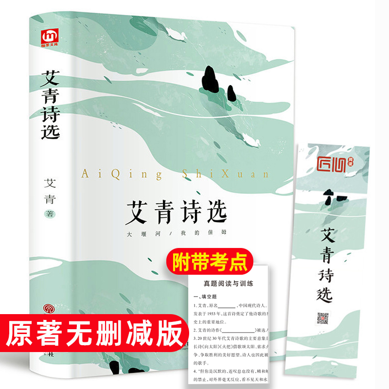 送考点手册】艾青诗选原著正版 精装完整版艾青诗选水浒传九年级上册阅读书目初中生初三上学期语文阅读中学生课外名著非人教版