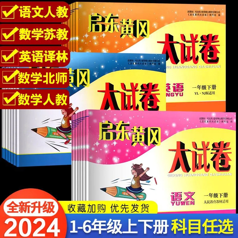 2024春新版启东黄冈大试卷一二三四五六上册下册试卷测试卷全套语文数学英语人教版苏教版 小学教材同步作业本练习册期末冲刺100分