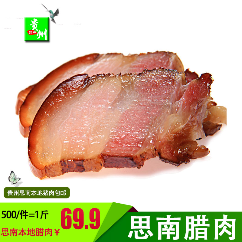 思南腊肉特色腊味农家烟熏贵州铜仁自制特产 本地猪肉【500g/件】