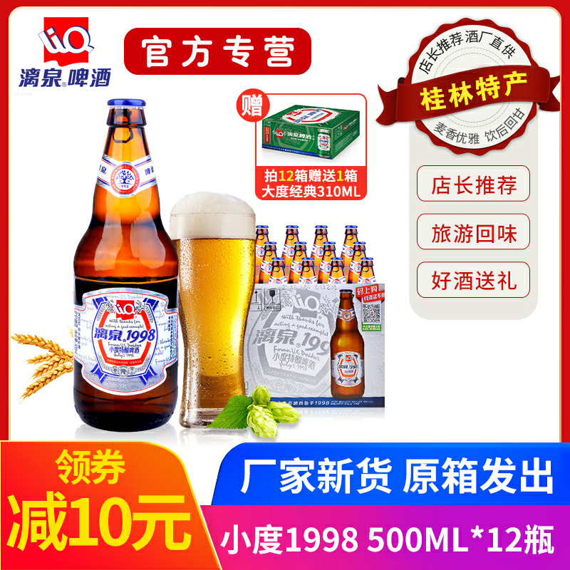 桂林漓泉1998啤酒整箱8度小度特酿漓泉啤酒500ml12瓶装广西特产