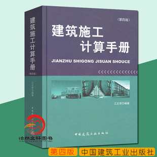 建筑施工计算手册第四版 江正荣著畅销书籍正版建筑工程施工计算的工具书施工手册/施工计算方法中国建筑工业出版社建筑施工手册