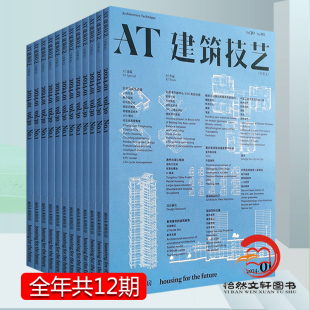 AT建筑技艺杂志2024年或2023年1月起订全年共12期 全年订阅 建筑技术与设计期刊 期刊杂志订阅