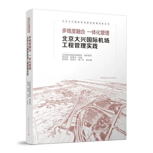 正版包邮 多维度融合 一体化管理 北京大兴国际机场工程管理实践 中国建筑工业出版社 9787112278541