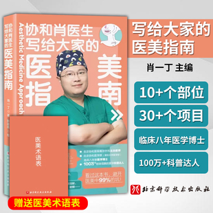 写给大家的医美指南 肖一丁 主编 医美术语手册 医疗美容科普选医院选医生选项目眼鼻嘴皮肤问题 北京科学技术出版社9787571426491