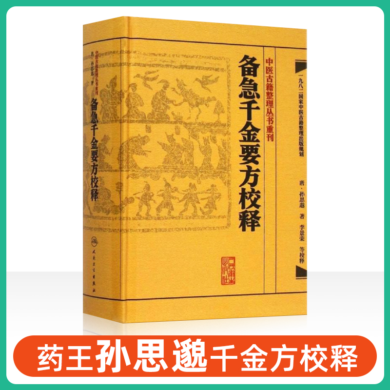 正版备急千金要方校释唐孙思邈李景荣