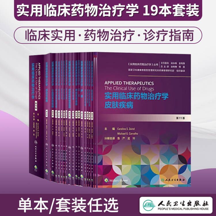 全套19本实用临床药物治疗学系列丛